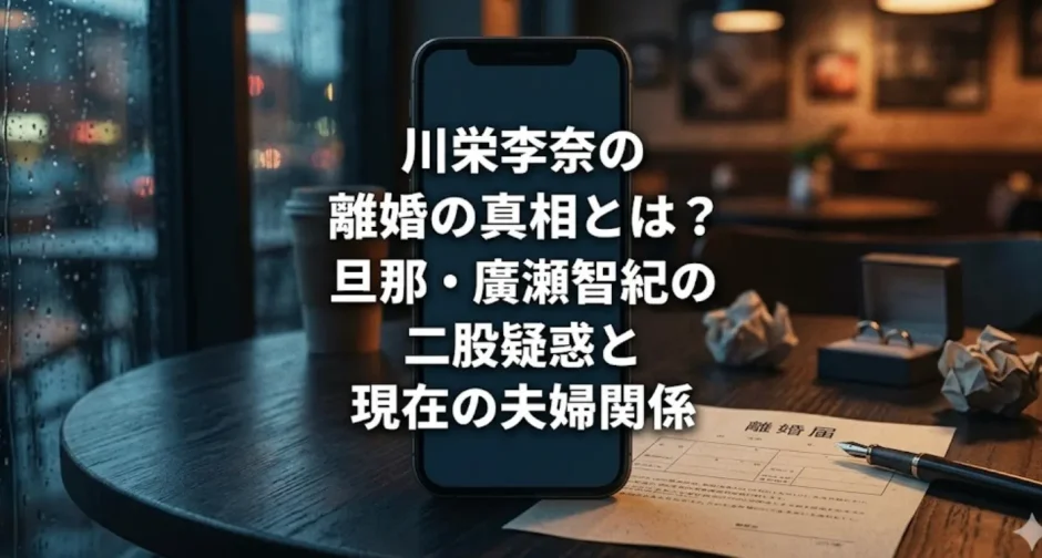 川栄李奈の離婚の真相とは？旦那・廣瀬智紀の二股疑惑と現在の夫婦関係