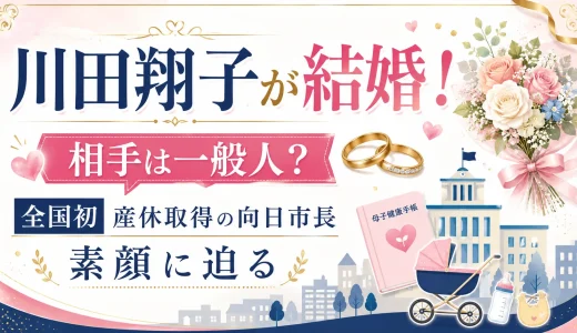 川田翔子が結婚！相手は一般人？全国初産休取得の向日市長の素顔に迫る