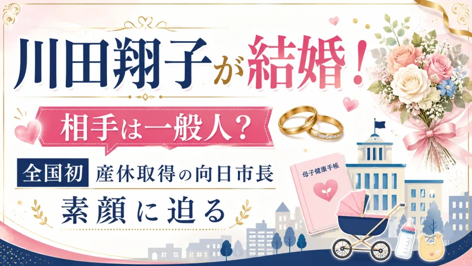 川田翔子が結婚！相手は一般人？全国初産休取得の向日市長の素顔に迫る