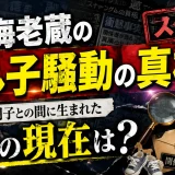 市川海老蔵の隠し子騒動の真相！日置明子との間に生まれた娘の現在は？
