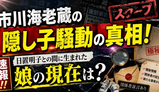 市川海老蔵の隠し子騒動の真相！日置明子との間に生まれた娘の現在は？