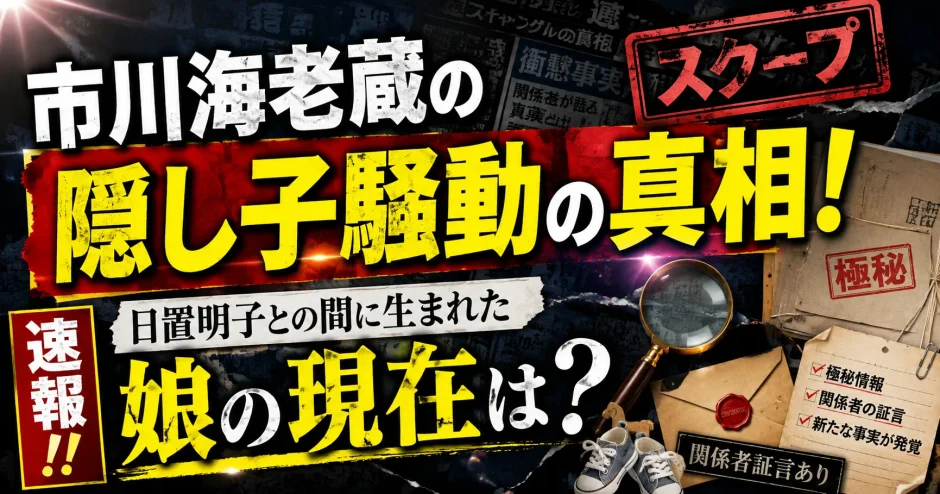 市川海老蔵の隠し子騒動の真相！日置明子との間に生まれた娘の現在は？
