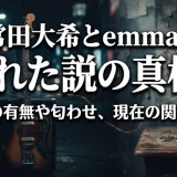 常田大希とemmaは別れた説の真相！写真の有無や匂わせ、現在の関係まで