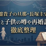 常盤貴子の旦那・長塚圭史の経歴と子供の噂や再婚説まで徹底整理
