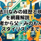 御法川なみの経歴と現在を網羅解説！研究者から父・みのもんたのスタイリストまで