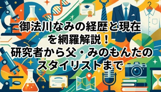 御法川なみの経歴と現在を網羅解説！研究者から父・みのもんたのスタイリストまで