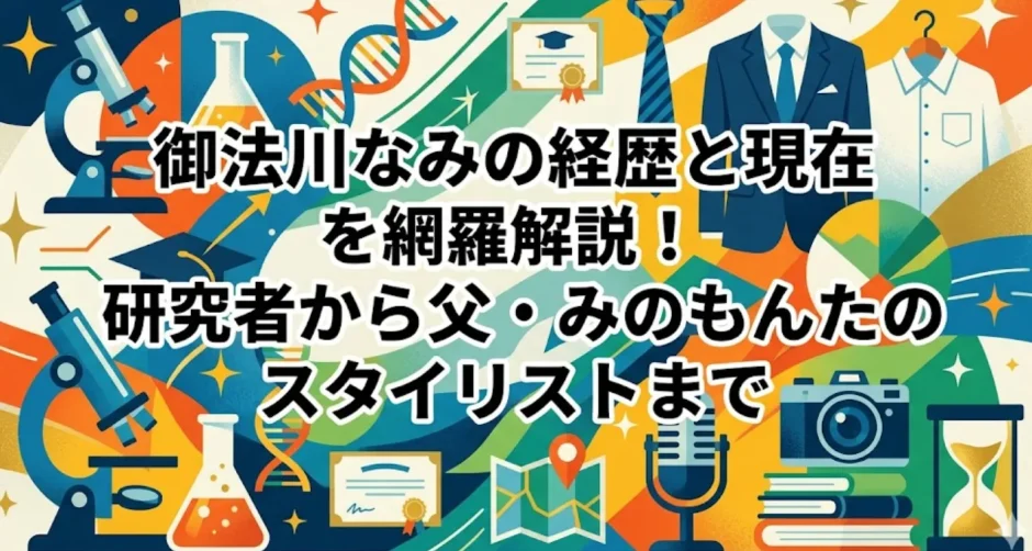 御法川なみの経歴と現在を網羅解説！研究者から父・みのもんたのスタイリストまで