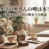 志尊淳の奥さんの噂は本当？結婚説から子供の噂まで全解説