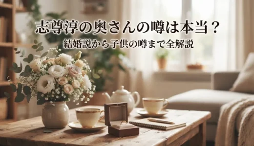 志尊淳の奥さんの噂は本当？結婚説から子供の噂まで全解説