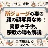 所ジョージの妻の顔写真など全情報まとめ！実家や子供、宗教の噂も解説