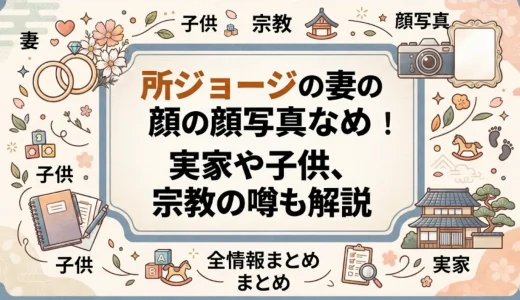 所ジョージの妻の顔写真など全情報まとめ！実家や子供、宗教の噂も解説