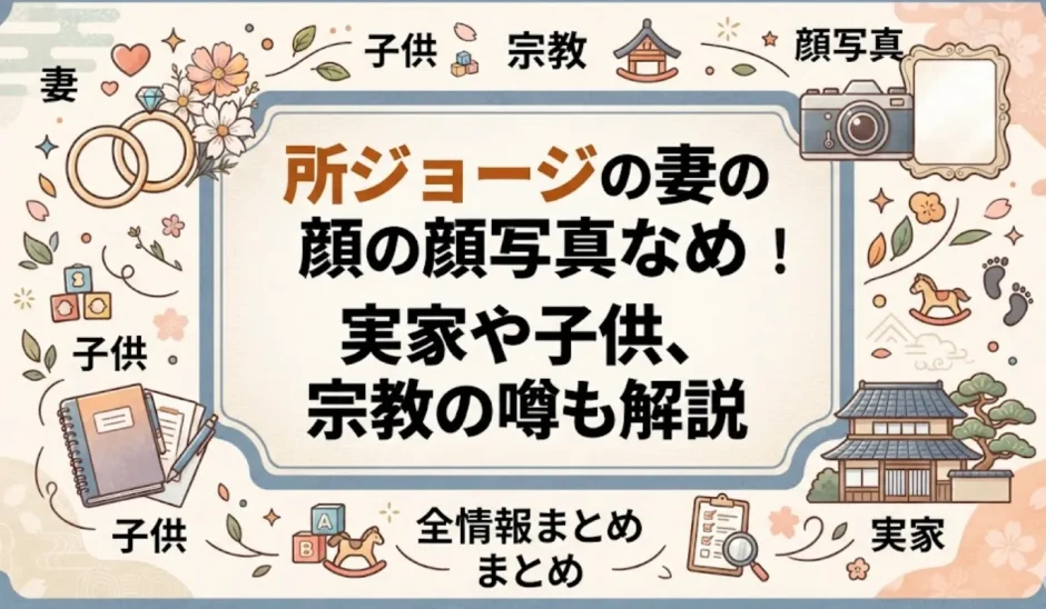 所ジョージの妻の顔写真など全情報まとめ！実家や子供、宗教の噂も解説