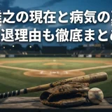 掛布雅之の現在と病気の真相！引退理由も徹底まとめ