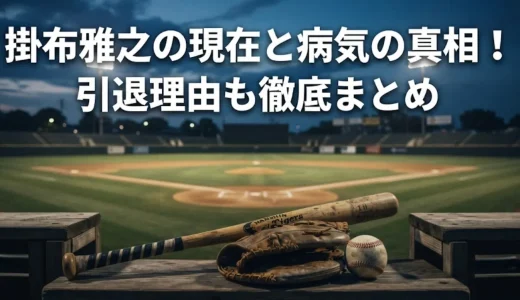 掛布雅之の現在と病気の真相！引退理由も徹底まとめ