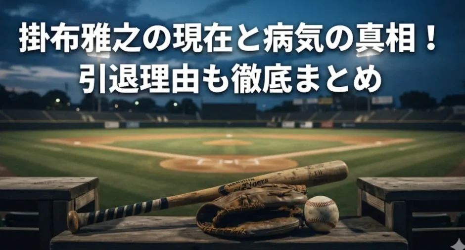 掛布雅之の現在と病気の真相！引退理由も徹底まとめ