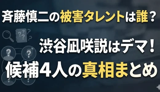 斉藤慎二の被害タレントは誰？渋谷凪咲説はデマ！候補4人の真相まとめ