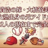 新井貴浩の嫁・大橋裕美子は乙女塾出身の元アイドル！子供2人の現在まで完全解説