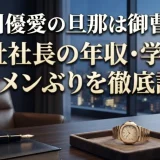 新川優愛の旦那は御曹司！会社社長の年収・学歴・イケメンぶりを徹底調査