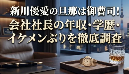 新川優愛の旦那は御曹司！会社社長の年収・学歴・イケメンぶりを徹底調査