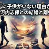 新庄剛志に子供がいない理由が衝撃…元嫁・大河内志保との結婚と離婚の裏側