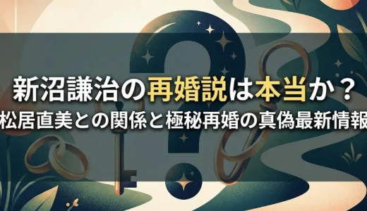 新沼謙治の再婚説は本当か？松居直美との関係と極秘再婚の真偽最新情報