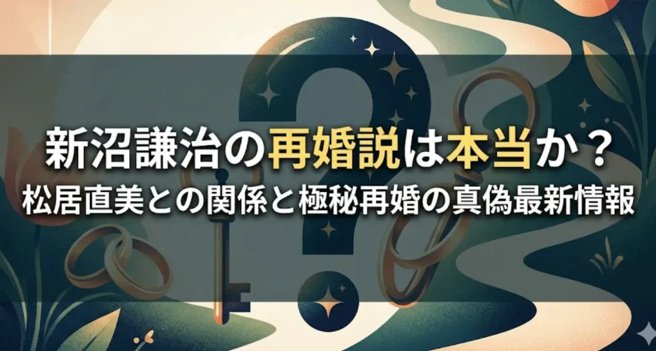 新沼謙治の再婚説は本当か？松居直美との関係と極秘再婚の真偽最新情報