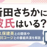 新田さちかに彼氏はいる？久保建英との関係や才川コージとの番組共演を解説