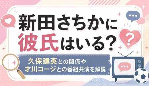 新田さちかに彼氏はいる？久保建英との関係や才川コージとの番組共演を解説