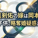 新田真剣佑の嫁は岡本奈月？現在や子供、略奪婚疑惑まで解説