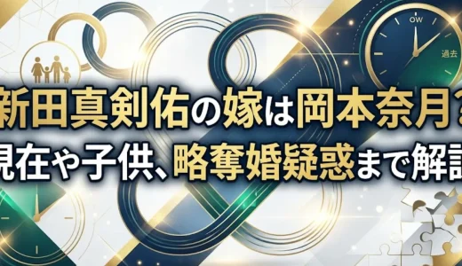 新田真剣佑の嫁は岡本奈月？現在や子供、略奪婚疑惑まで解説