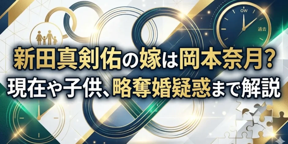 新田真剣佑の嫁は岡本奈月？現在や子供、略奪婚疑惑まで解説
