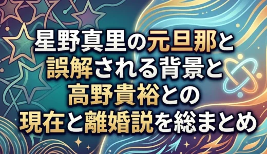 星野真里の元旦那と誤解される背景と高野貴裕との現在と離婚説を総まとめ