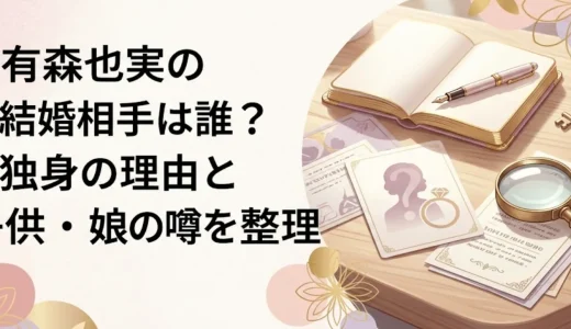 有森也実の結婚相手は誰？独身の理由と子供・娘の噂を整理