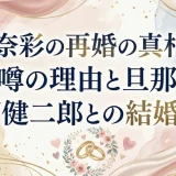 朝比奈彩の再婚の真相とは？噂の理由と旦那・山下健二郎との結婚生活