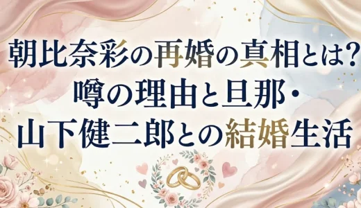 朝比奈彩の再婚の真相とは？噂の理由と旦那・山下健二郎との結婚生活