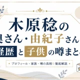 木原稔の奥さん・由紀子さんの経歴と子供の噂まとめ