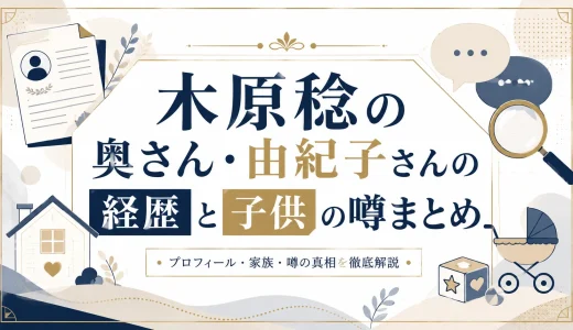 木原稔の奥さん・由紀子さんの経歴と子供の噂まとめ
