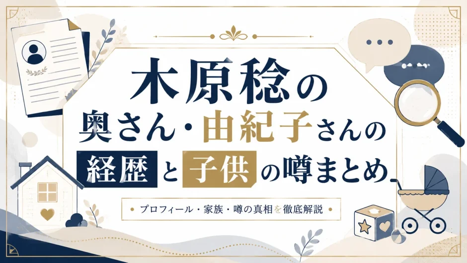 木原稔の奥さん・由紀子さんの経歴と子供の噂まとめ
