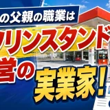 木原稔の父親の職業はガソリンスタンド経営の実業家！