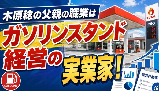 木原稔の父親の職業はガソリンスタンド経営の実業家！