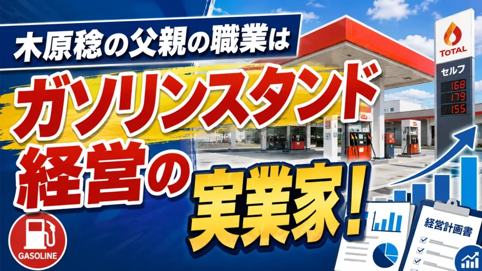 木原稔の父親の職業はガソリンスタンド経営の実業家！