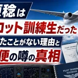 木原稔はパイロット訓練生だった！客を乗せたことがない理由と123便の噂の真相