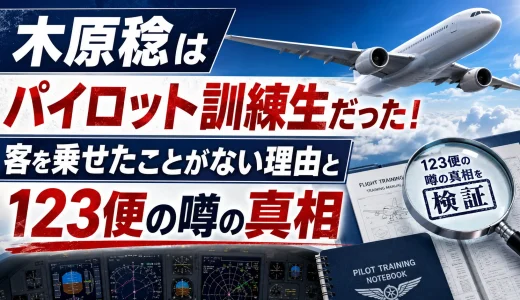 木原稔はパイロット訓練生だった！客を乗せたことがない理由と123便の噂の真相
