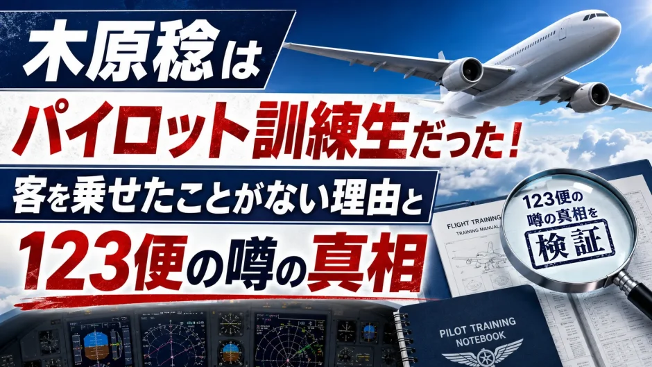 木原稔はパイロット訓練生だった！客を乗せたことがない理由と123便の噂の真相