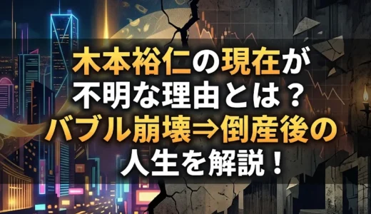 木本裕仁の現在が不明な理由とは？バブル崩壊⇒倒産後の人生を解説！
