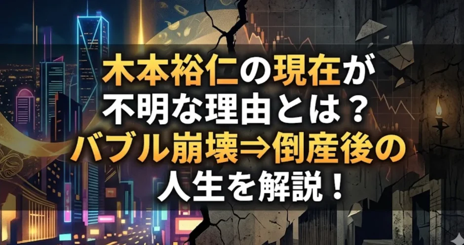 木本裕仁の現在が不明な理由とは？バブル崩壊⇒倒産後の人生を解説！