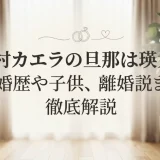 木村カエラの旦那は瑛太！結婚歴や子供、離婚説まで徹底解説