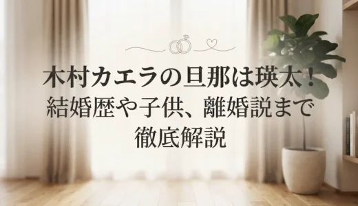 木村カエラの旦那は瑛太！結婚歴や子供、離婚説まで徹底解説