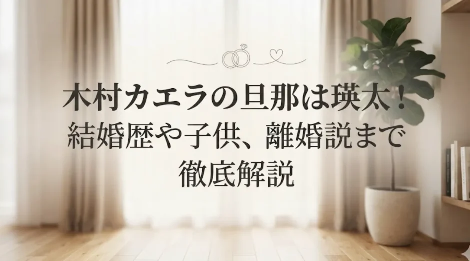 木村カエラの旦那は瑛太！結婚歴や子供、離婚説まで徹底解説