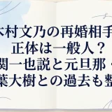 木村文乃の再婚相手の正体は一般人？関一也説と元旦那・千葉大樹との過去も整理